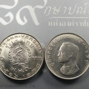 1973 - 1 baht coin 25th anniversary of the World Health Organization (WHO) has not passed.