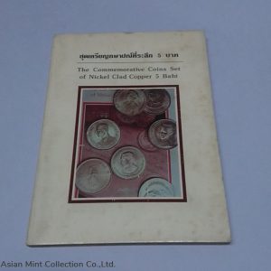 1977-1984 Commemorative coins of Nickle Clad Copper 5 Baht by Royal Thai Decoration Division